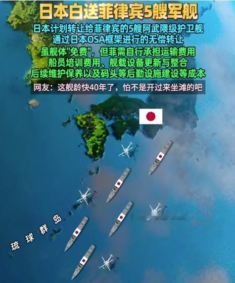 日本，把菲律宾彻底忽悠了。日本“白送”菲律宾5艘阿武隈级护卫舰，而这世上最贵的东