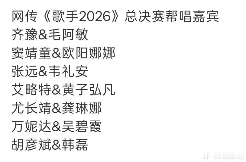 歌手帮唱阵容国家队来的歌手总决赛帮唱 华语乐坛代际名场面要来了？网传歌王之战帮唱