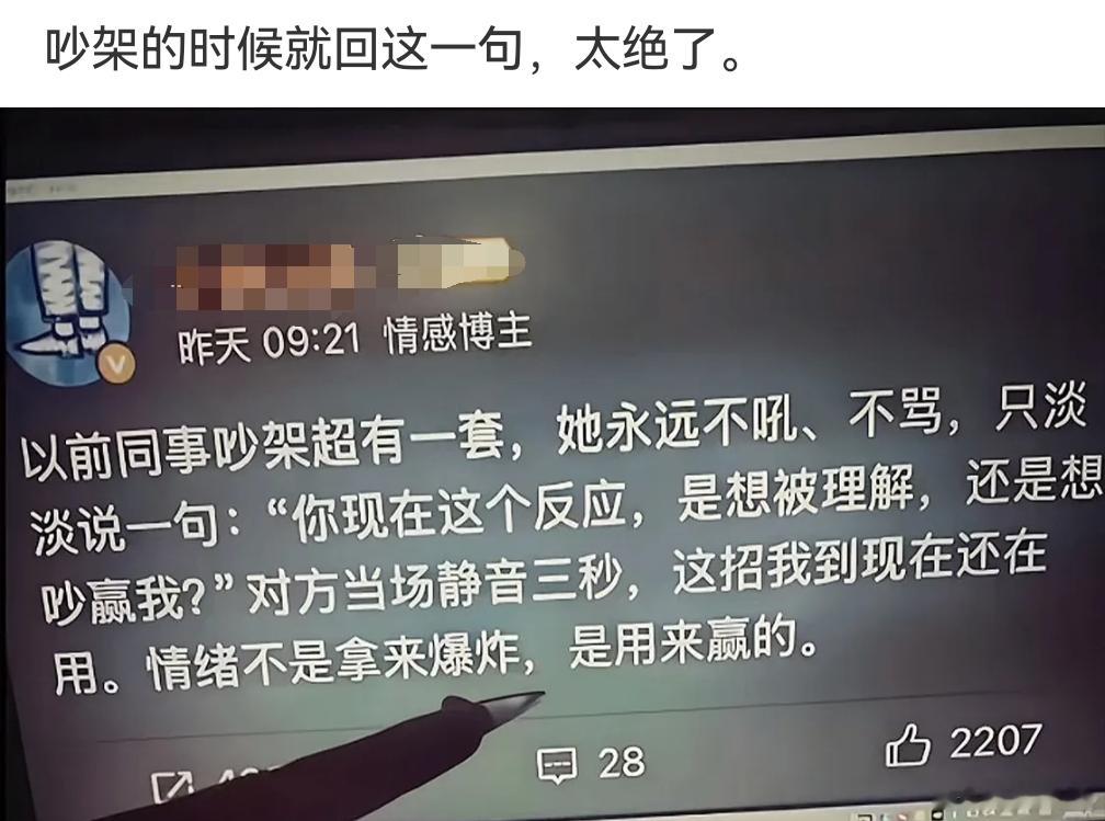 假如你和别人吵架时，对方对你说：“你现在这个反应，是想被理解，还是想吵赢我？”此
