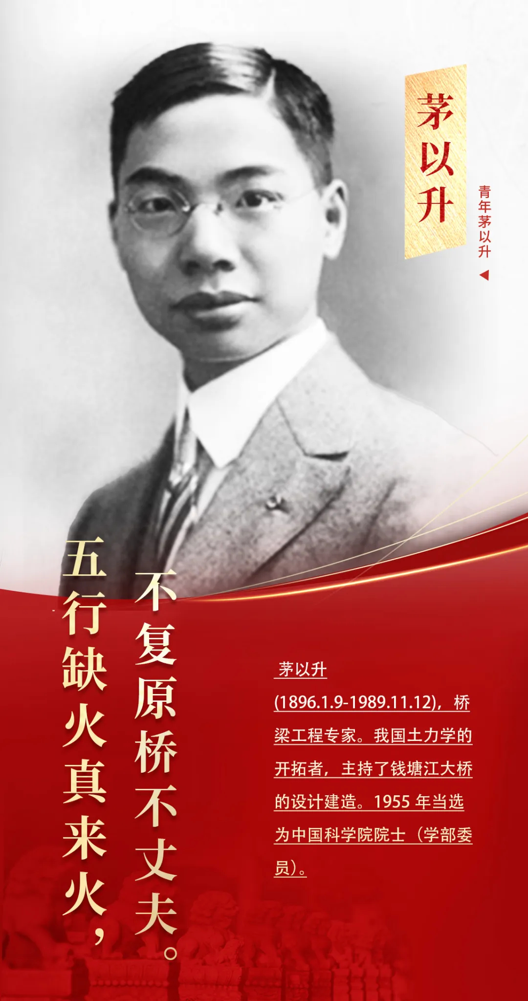 抗日战线上的科技英雄 【茅以升：不复原桥不丈夫】1937年9月26日，第一座由中