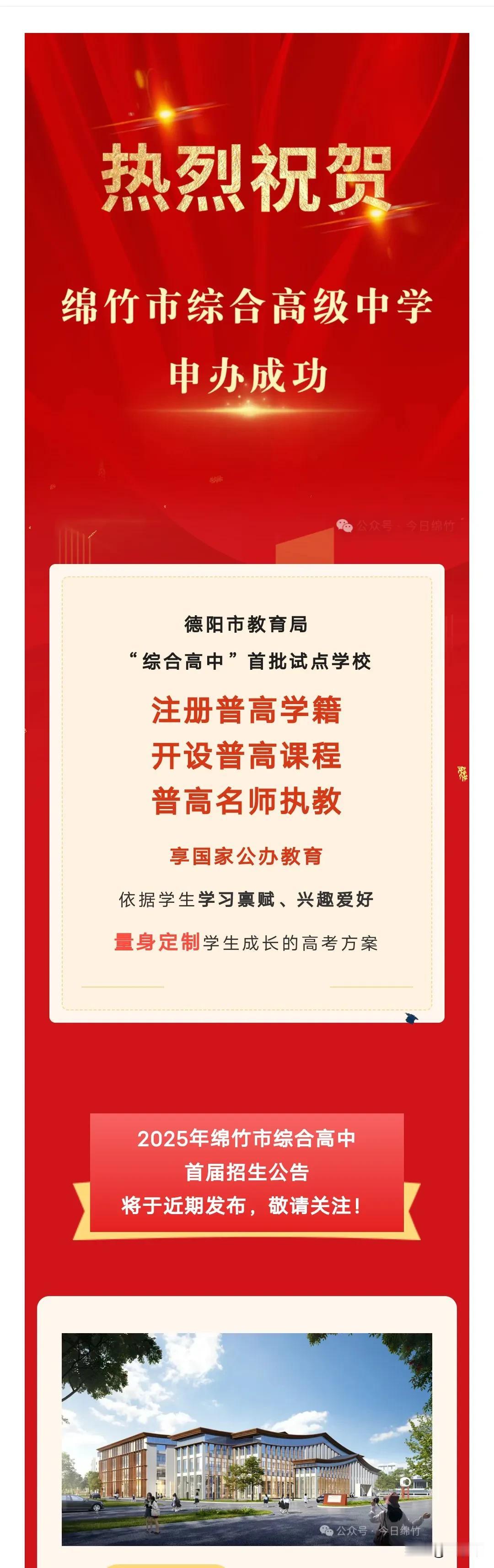 刚刚公布！德阳绵竹新设立一所综合高中！即将招生……