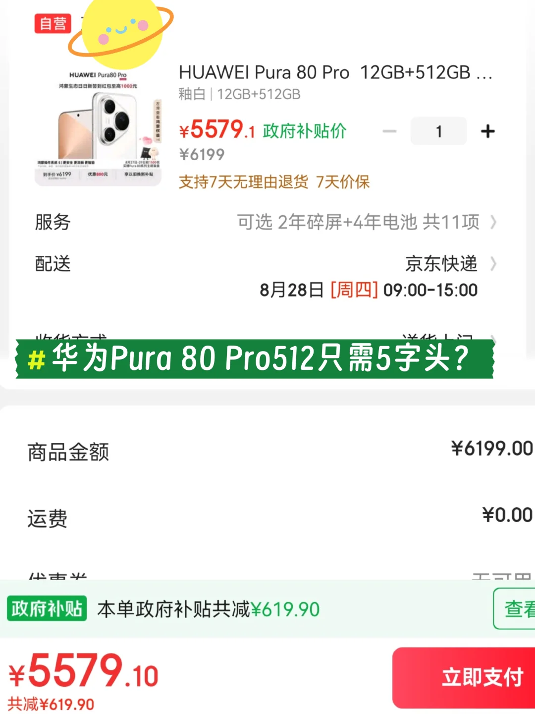 📱华为Pura80Pro五字头就能拿下？
