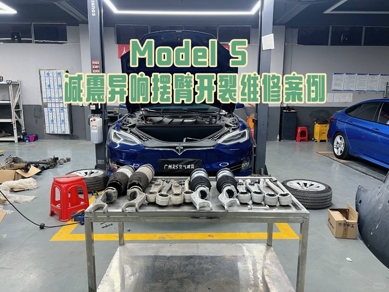 👀你的特斯拉毛豆S有这个异响吗？