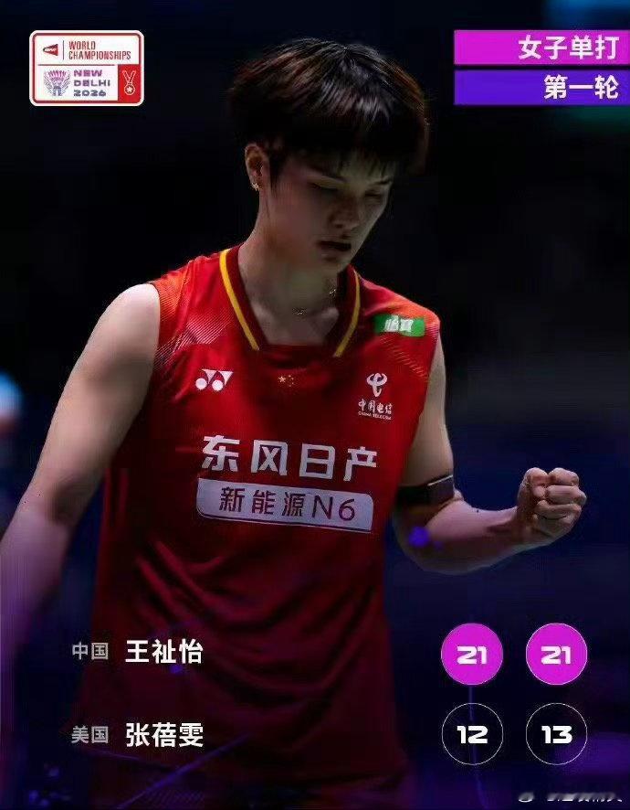 羽毛球世锦赛王祉怡晋级羽毛球世锦赛女单首轮，中国选手王祉怡两连胜击败美国选手张蓓