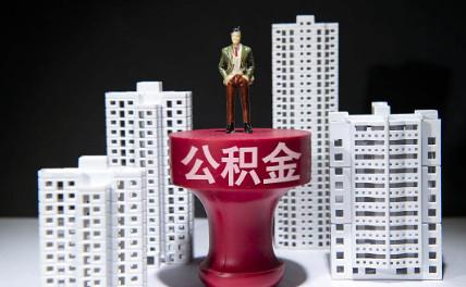 “工资条上公积金那栏突然变少了？别慌，这是北京公积金新规在‘搞事情’！”2025