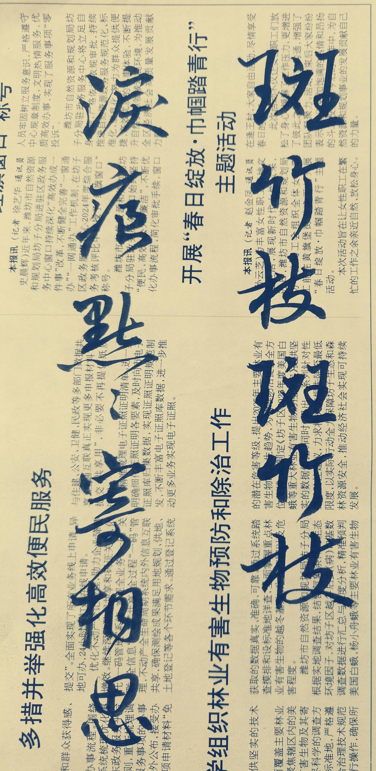 用报纸练习毛笔字的益弊：
益处：报纸成本低廉，吸墨性适中，可反复练习控笔、结构，