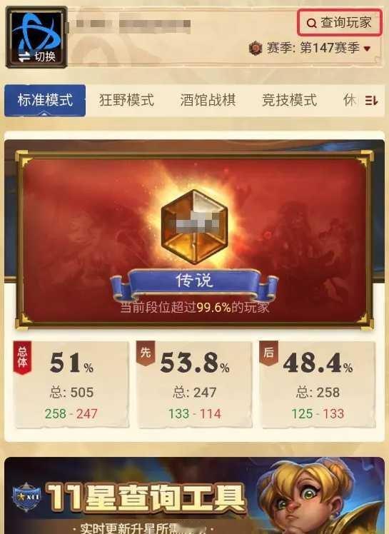 炉石传说 网易大神最新出了“玩家战绩查询”功能，只要输入战网ID，就能查到任何人