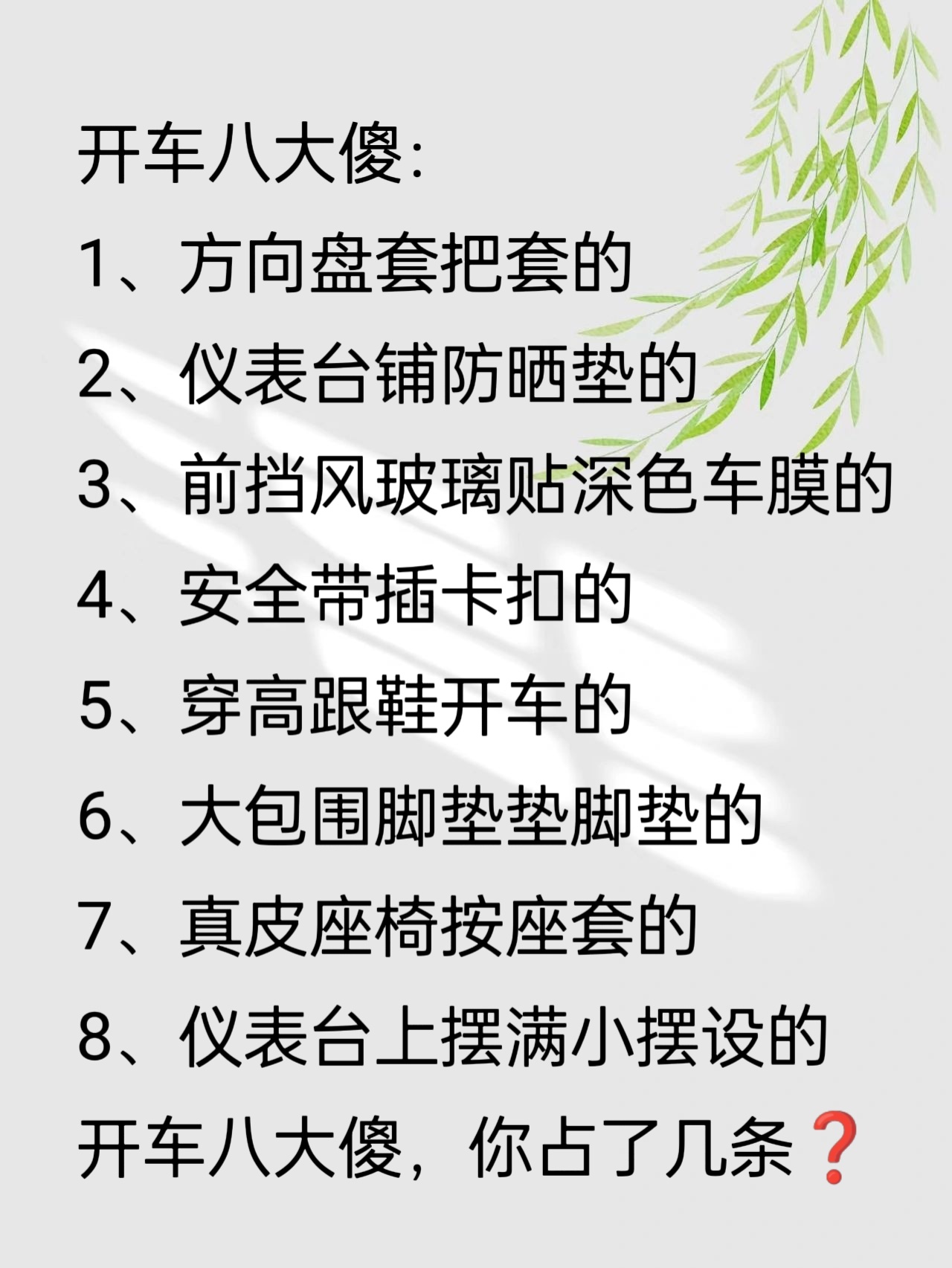 开车八大傻，你占了几条？ ​​​