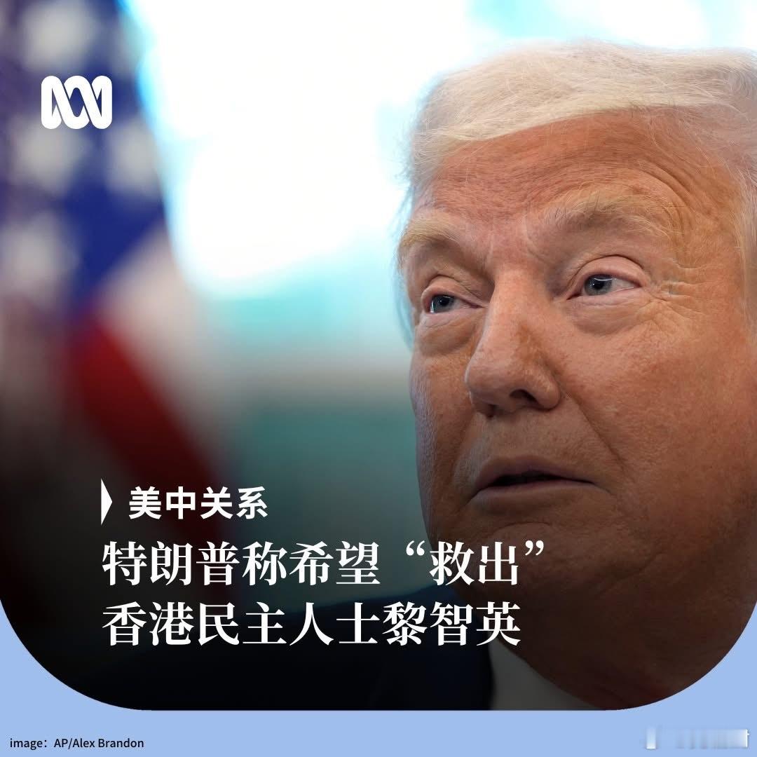 特朗普表示会尽力拯救黎智英迷惑行为大赏香港yc行为迷惑大赏热点观点黎智英案 美国