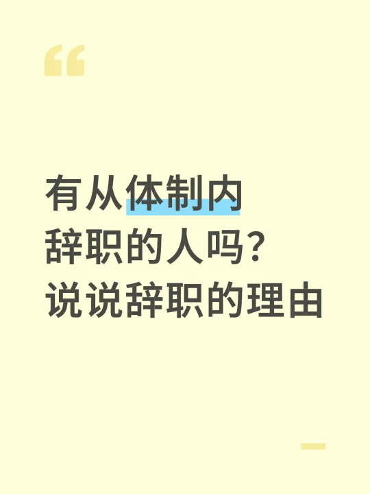 从体制内辞职。。。。