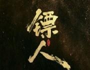 镖人：风起大漠（2026） 我的评分：
陈丽君超话 
陈丽君阿育娅太出彩了
电影