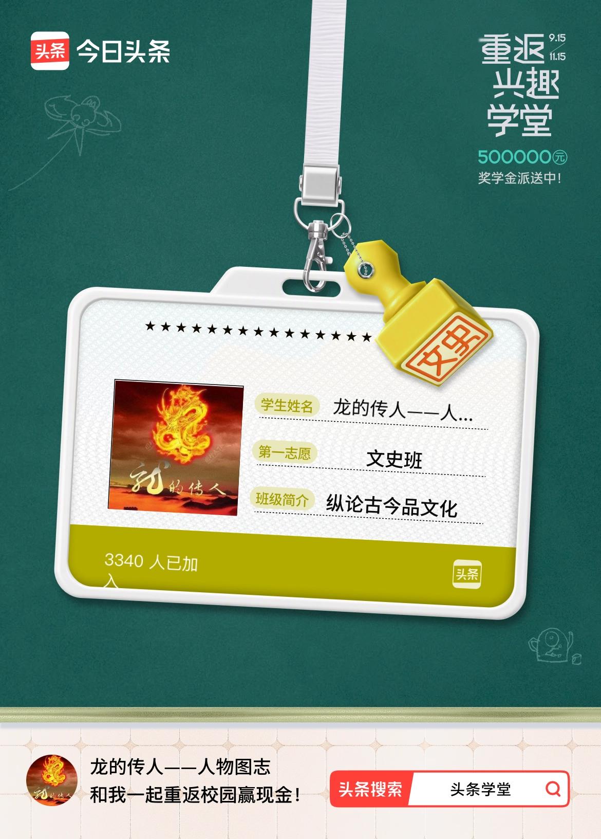 重返学堂·瓜分50万万众期待的头条学堂终于开学了！我已填报第一志愿：文史班～戳这