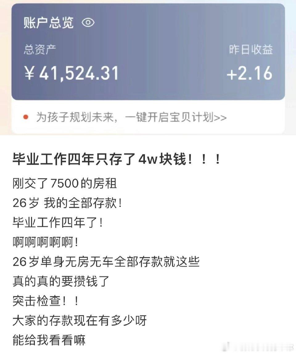 #毕业工作四年只存了4w块钱#能存下来钱就不错了，年轻人嘛有时候对自己好一些还能