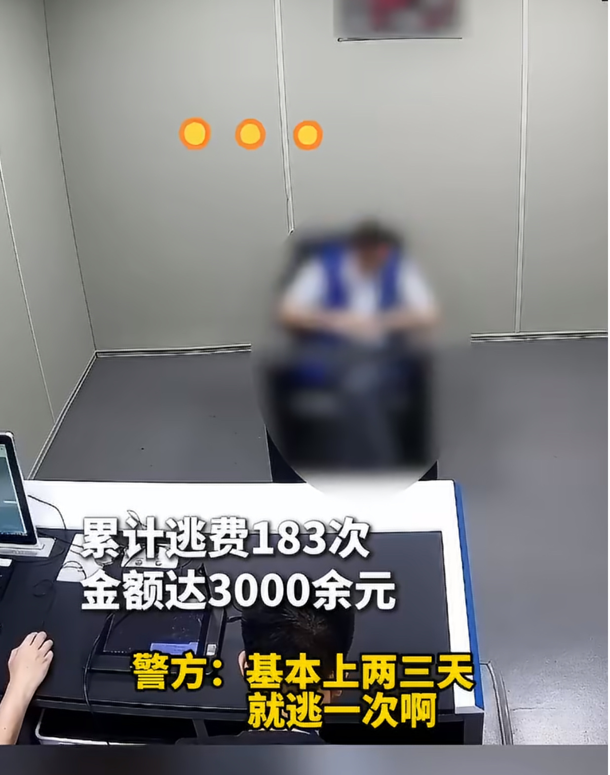宝马车主逃单3000被抓说这么多吗 偶尔漏缴、蹭一次闸的，属于民事违约，就是平常