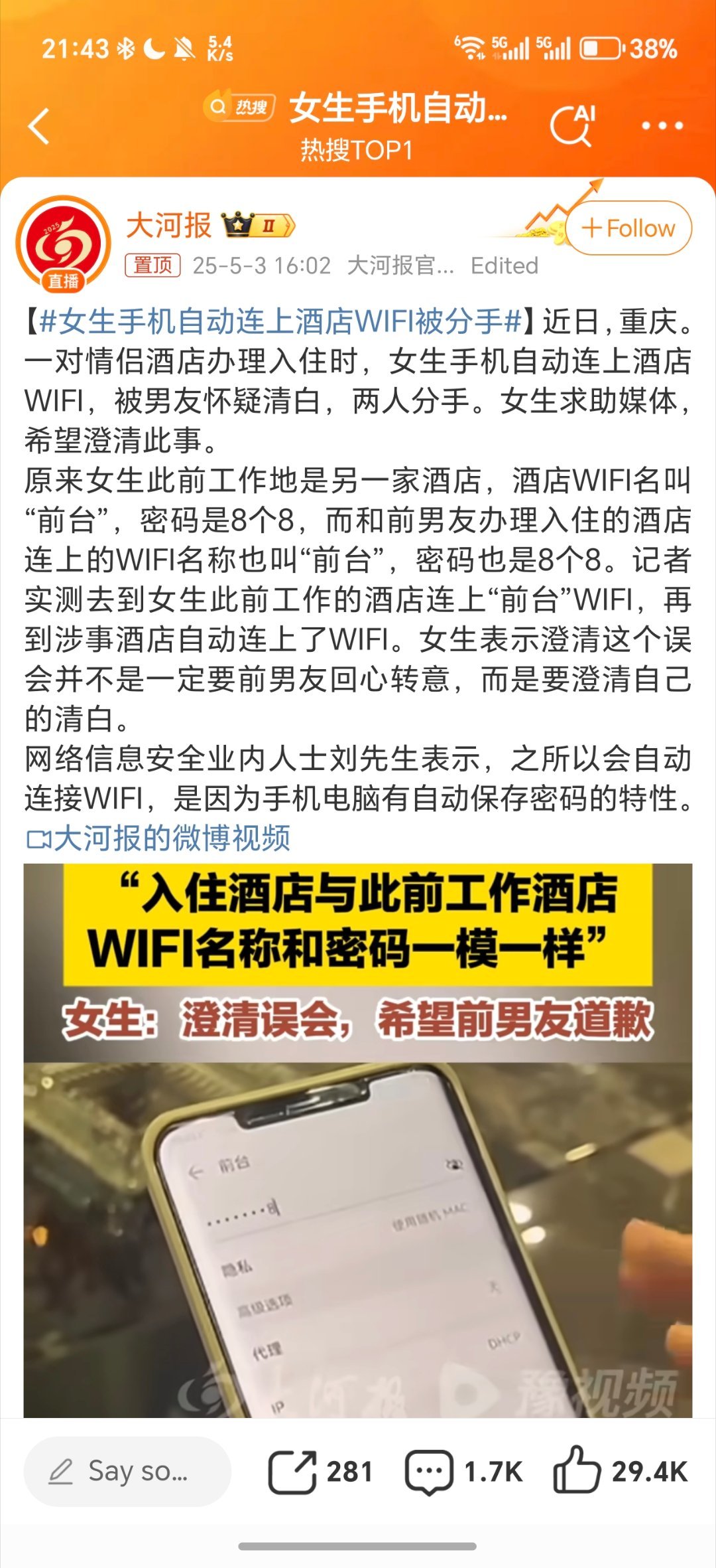 女生手机自动连上酒店WiFi被分手这有啥啊，能证明什么嘛？ ​​​