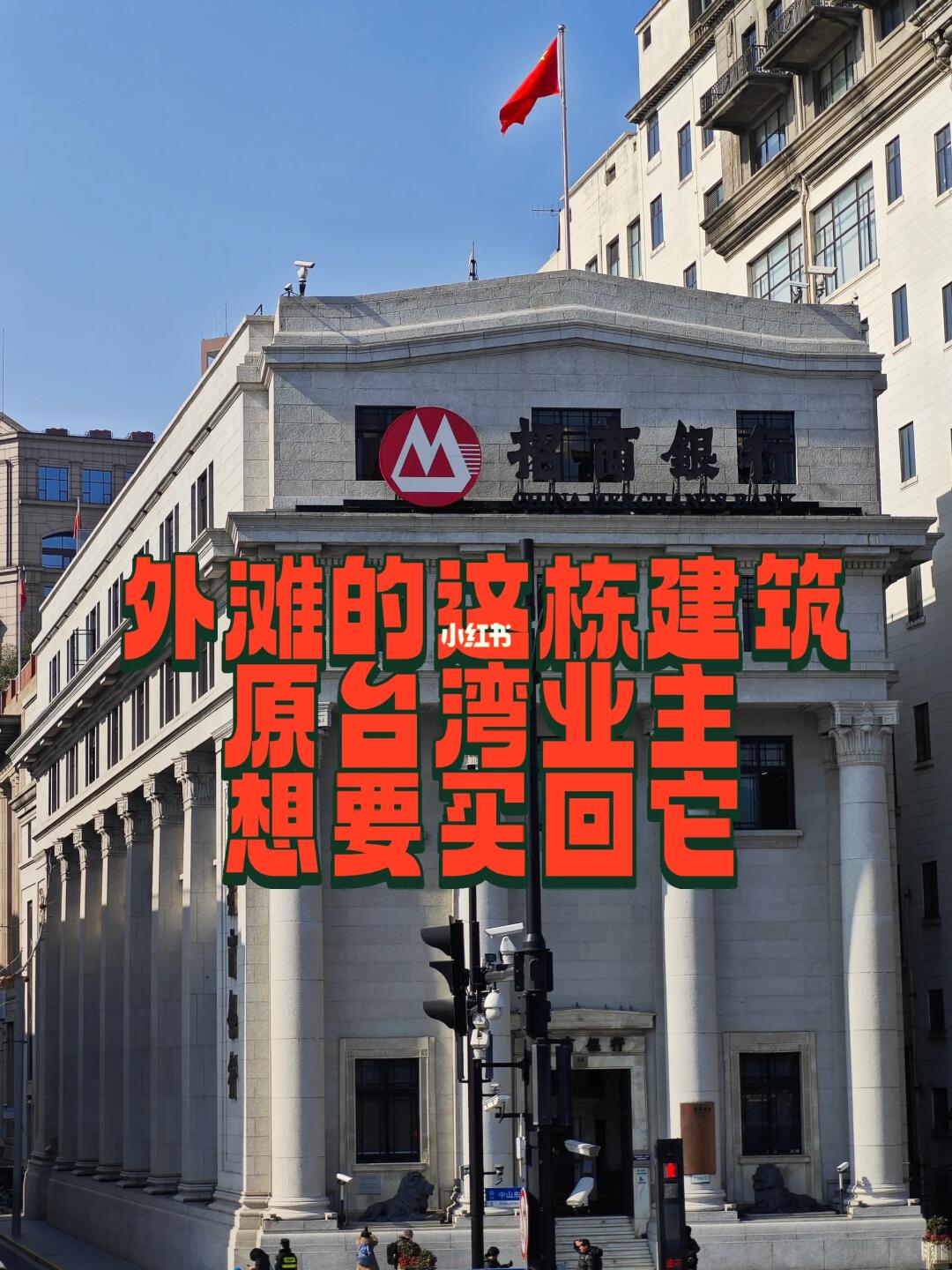 外滩这栋建筑，原台湾业主想要买回它