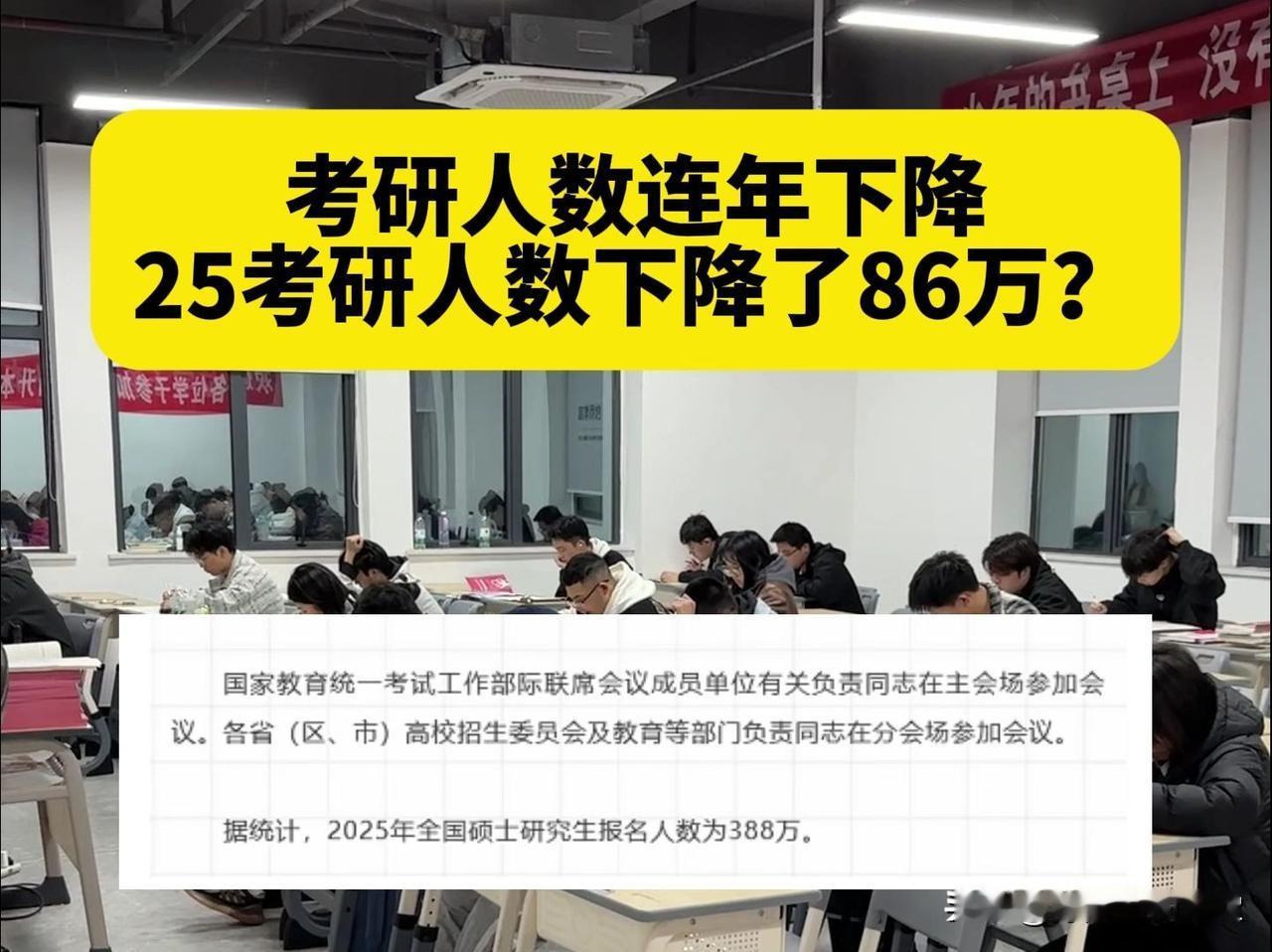 2025考研报名人数388万，在去年下降36万的基础上，今年继续下降50万。在一