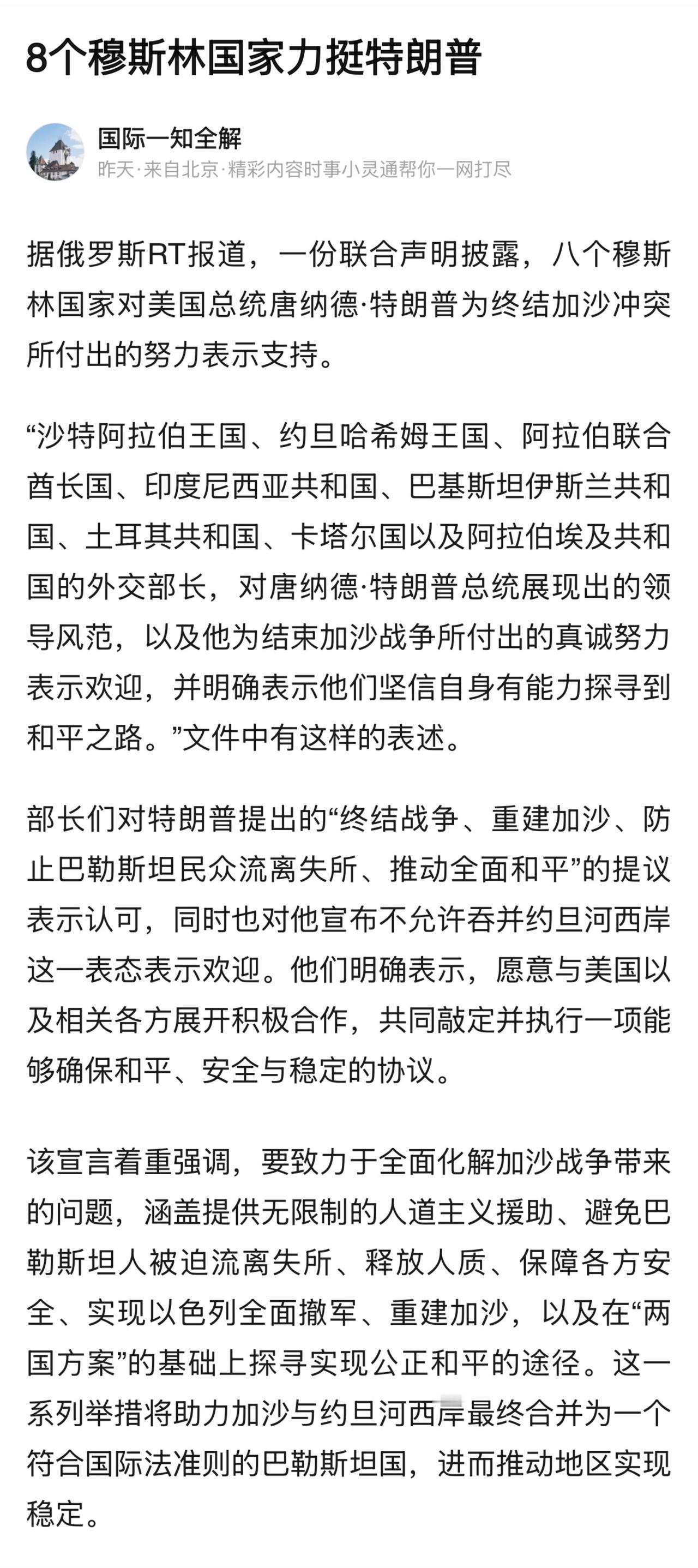 八个阿拉伯和回教国家盛赞特朗普致力结束加沙战争

其实，说的直白一点，这份所谓和