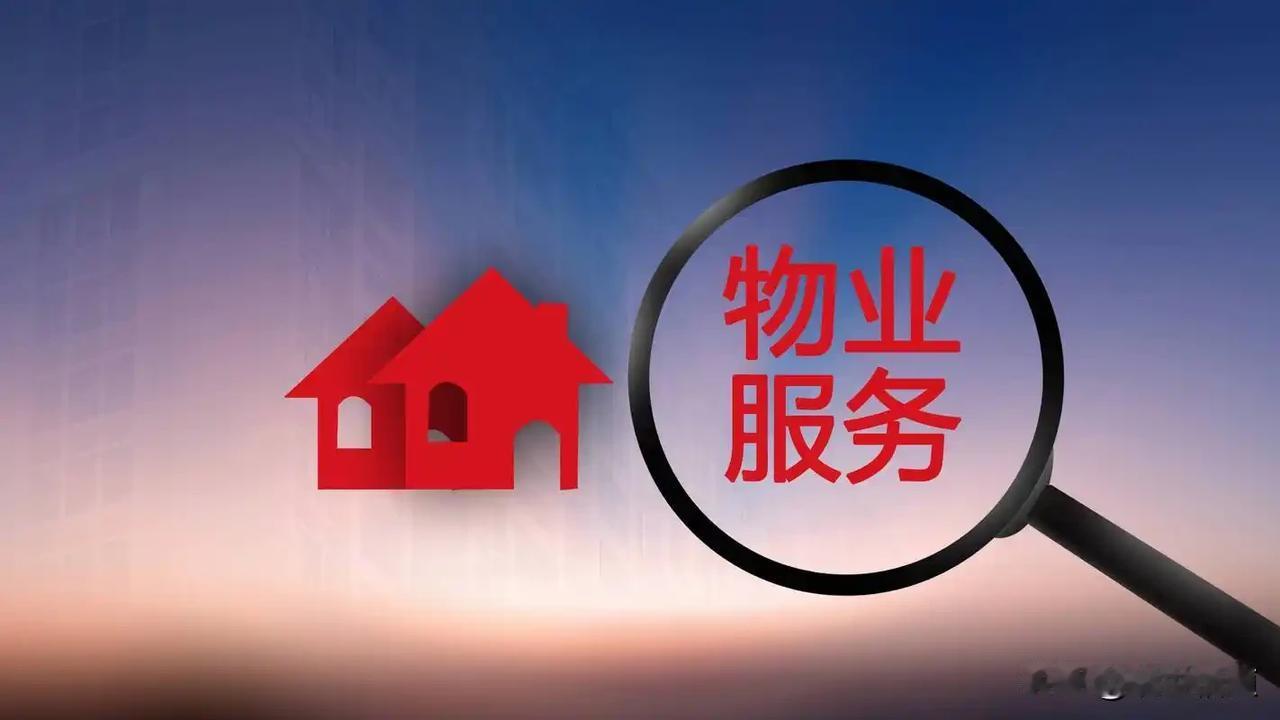 上海物业新规落地！物业治理委员会，普通业主实实在在的兜底保障
 
9月18日上海