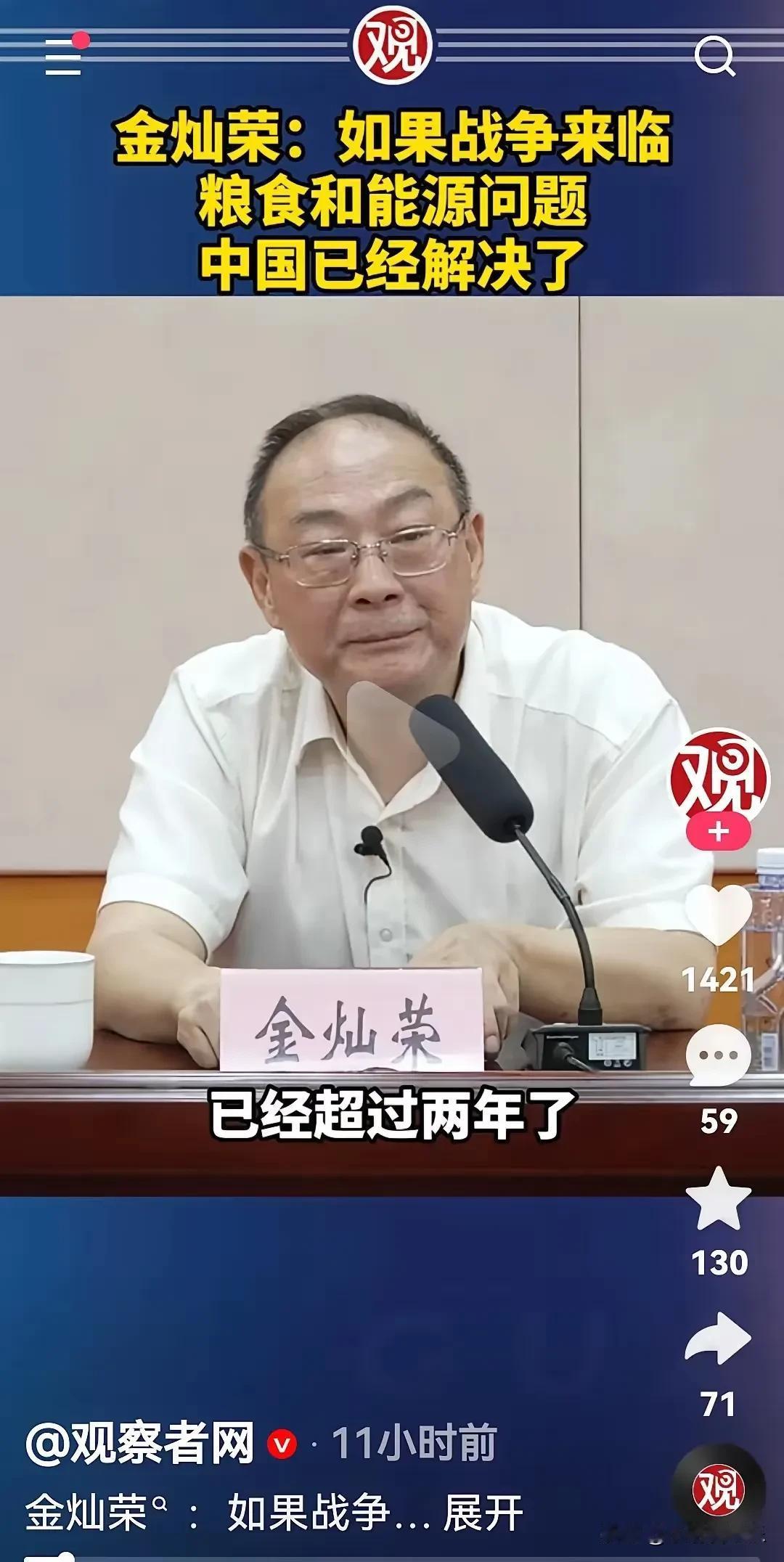 金灿荣老师最新发文说
咱们国家如果战争来临
粮食和能源已经解决了
咱们国家一年粮