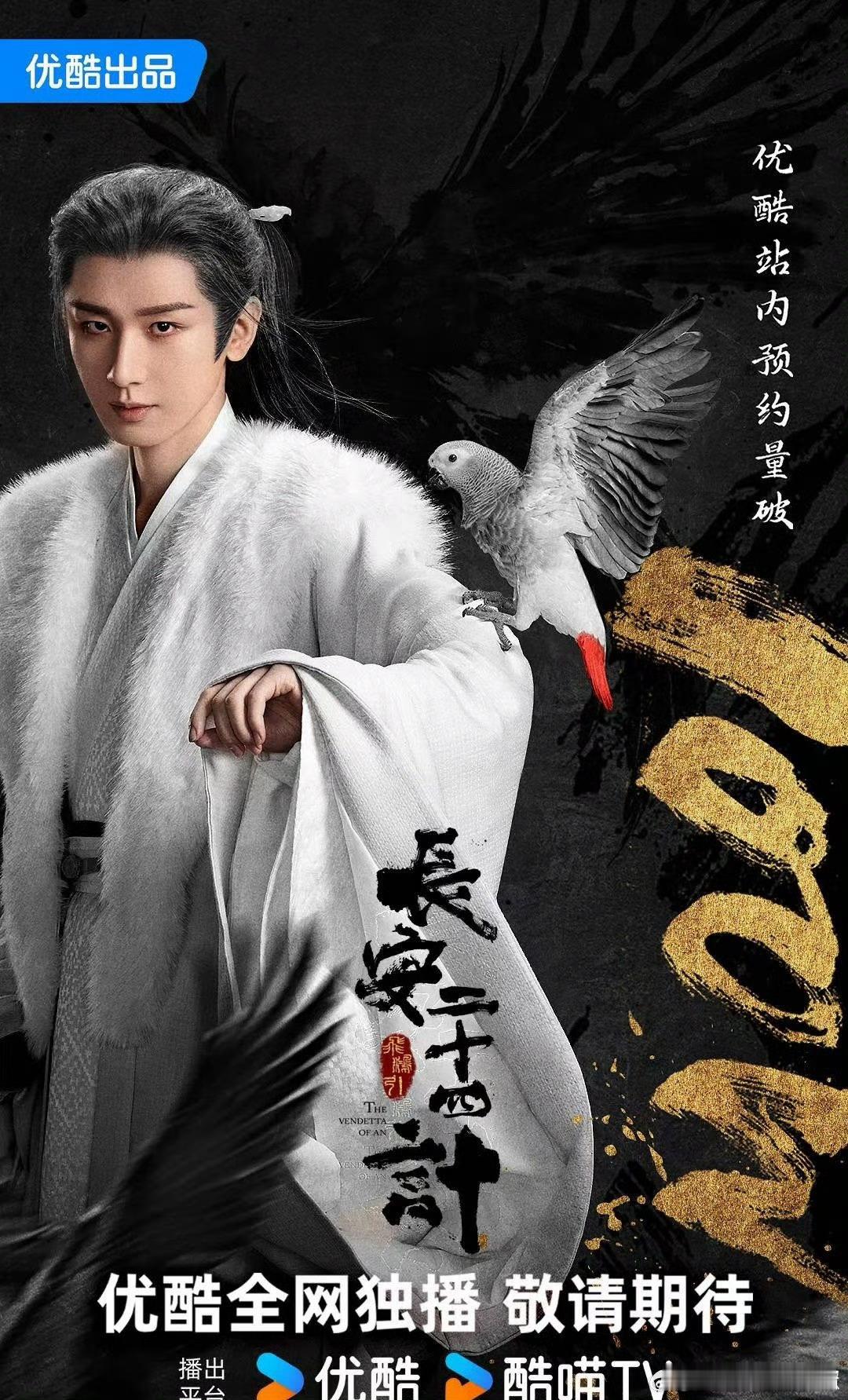 张凌赫、田曦薇《逐玉》和成毅《长安二十四计》都在年底播出，你想看哪部 ​​​