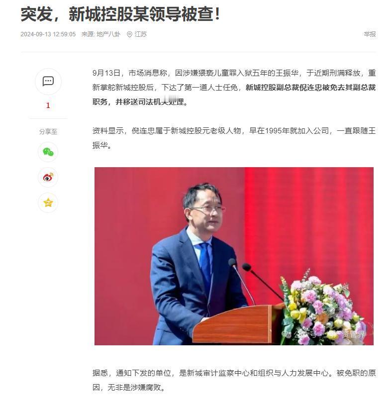 新城控股王振华7月出狱后，亲自把涉嫌贪腐的副总裁倪连忠移送司法机关。
倪连忠属于