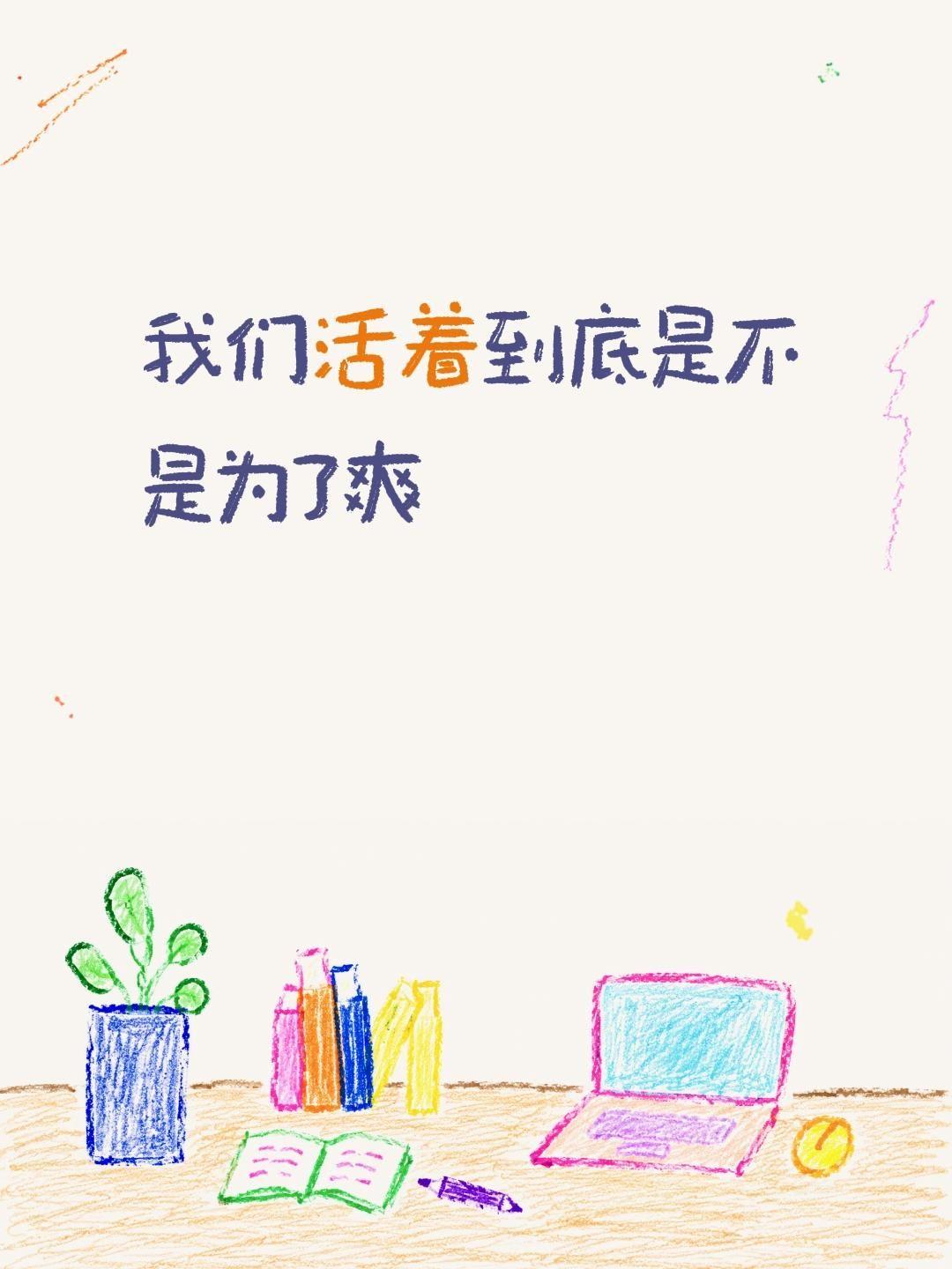 我们活着
到底是不是为了爽活着到底为什么 人活着到底为了谁 活着的意义是什么 人