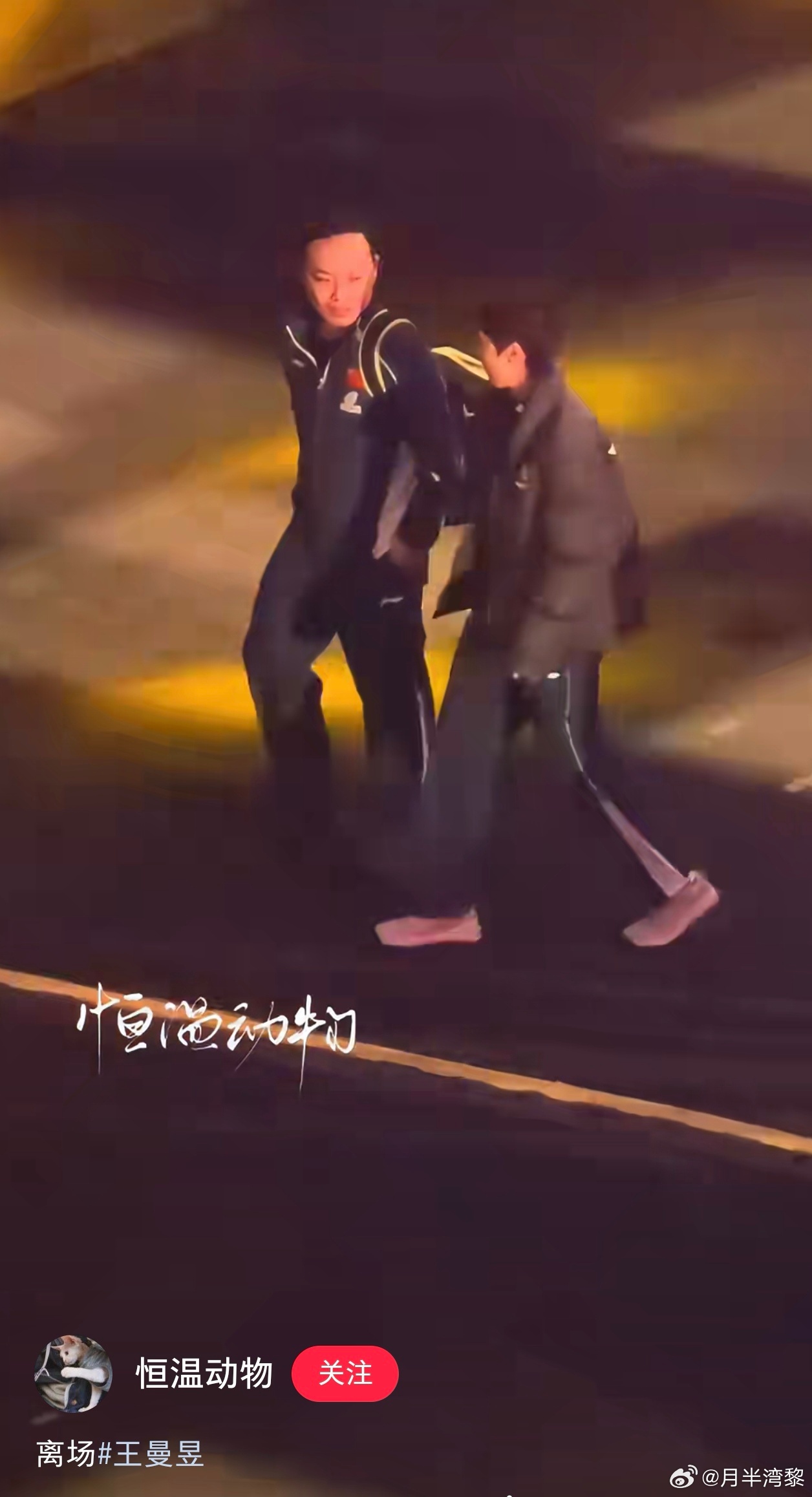 好好陪伴，好好调整，好好休息 (小红薯有王曼昱离场视频，可以去看) 