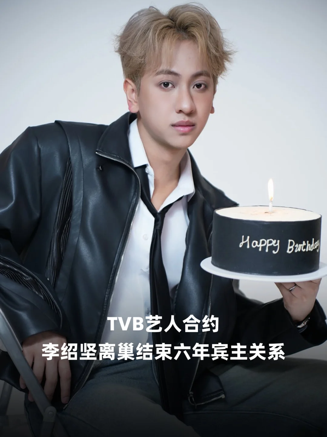 TVB艺人合约｜李绍坚官宣离巢结束六年宾主