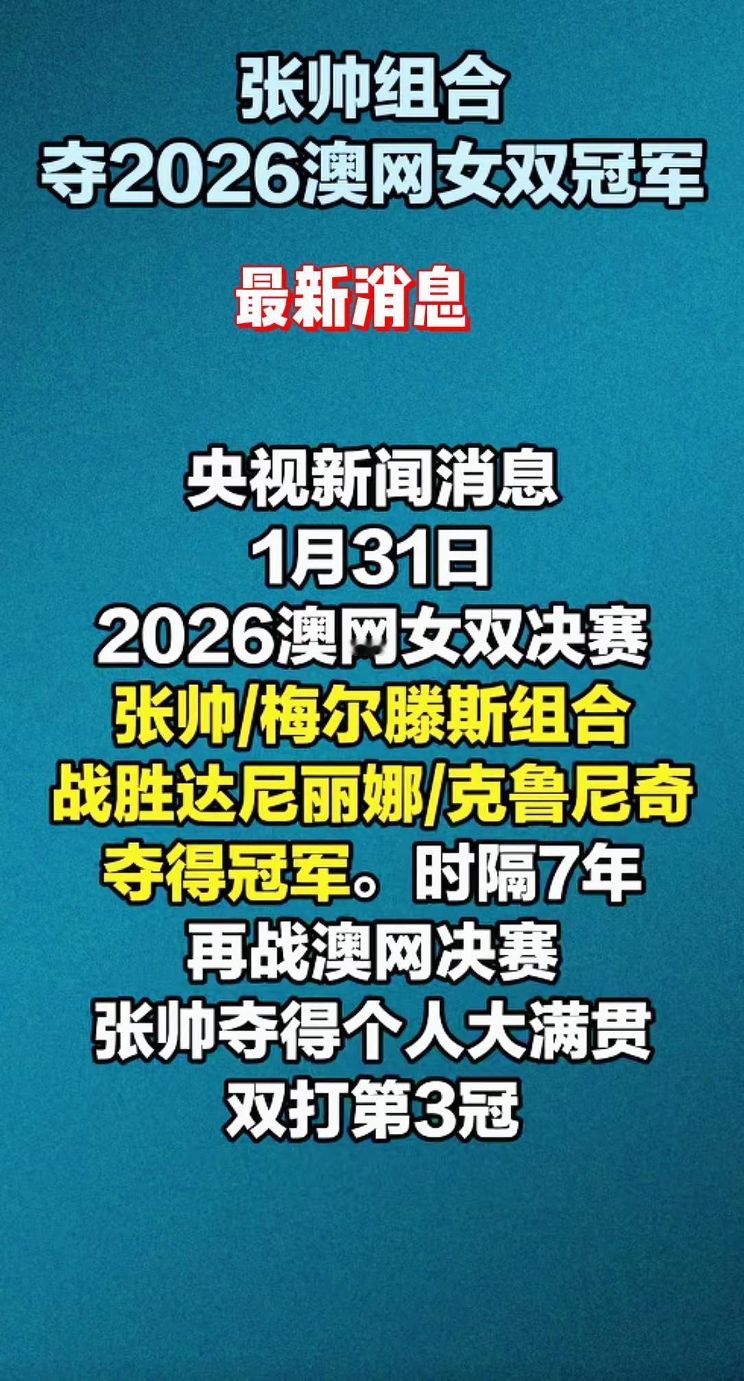 最新消息网球比赛解说 央视新闻1月31日，2026澳网女双决赛。时隔7年，张帅夺