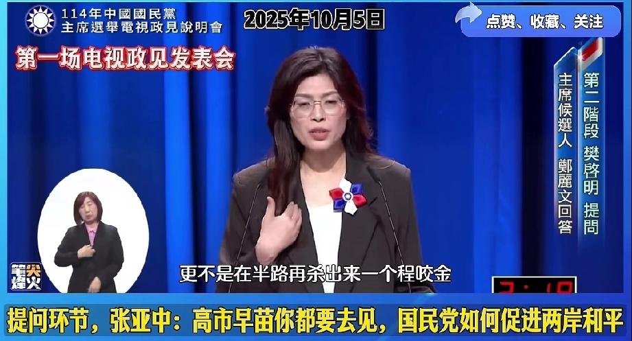 郑丽文:如当选党主席后第一时间拜访日本未来首相高时早苗！
   请问郑丽文女士，