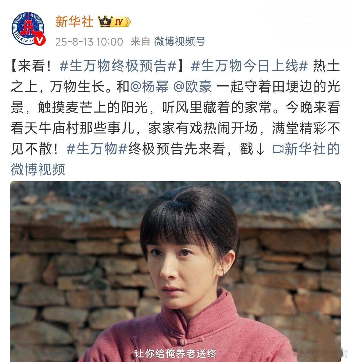新华社发布的终极预告！《生万物》今日上线生万物杨幂生万物 ​​​