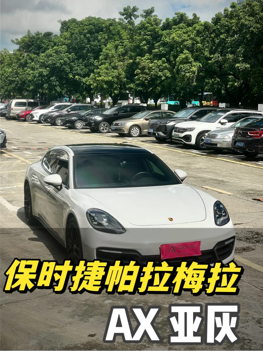 帕拉梅拉谁贴谁夸，为什么AX亚灰这么受欢迎