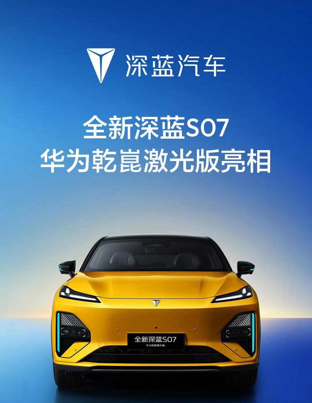 深蓝 S07 华为乾崑激光版上市啦，这性价比简直绝了！官方指导价 16.49 -