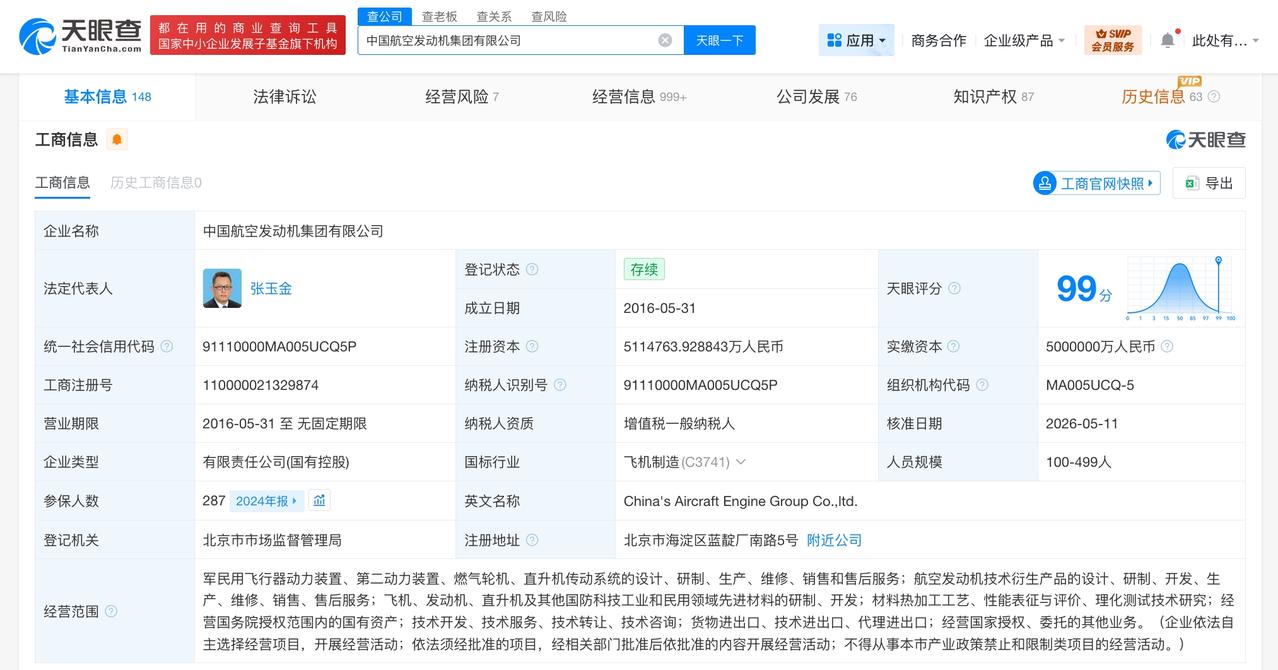天眼查App显示，近日，中国航空发动机集团有限公司发生工商变更，注册资本由500