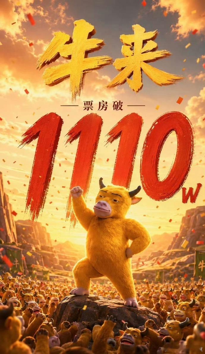 《牛来》票房突破1100w 等等 这么抽象的电影到底谁在看啊 不说了 我要去买票