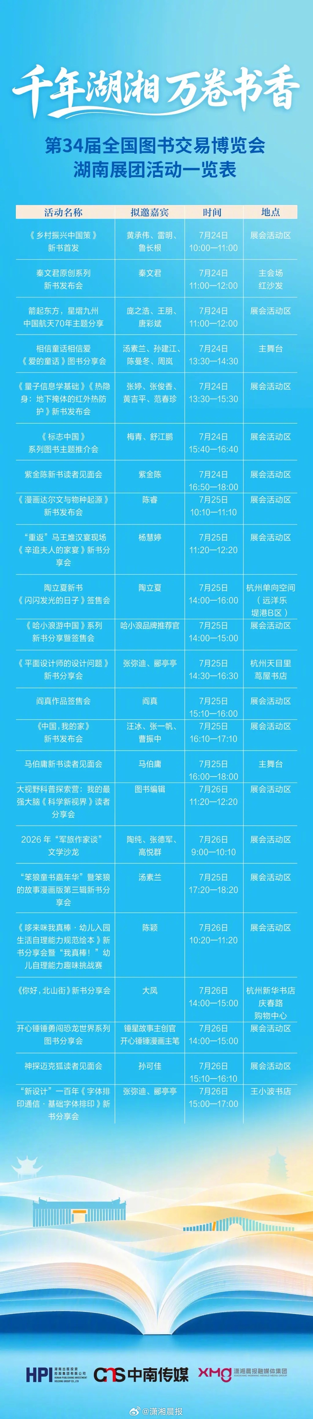 #湖南出版参展第34届全国书博会#【西子湖畔书韵浓！湖南出版邀你共赴第34届全国
