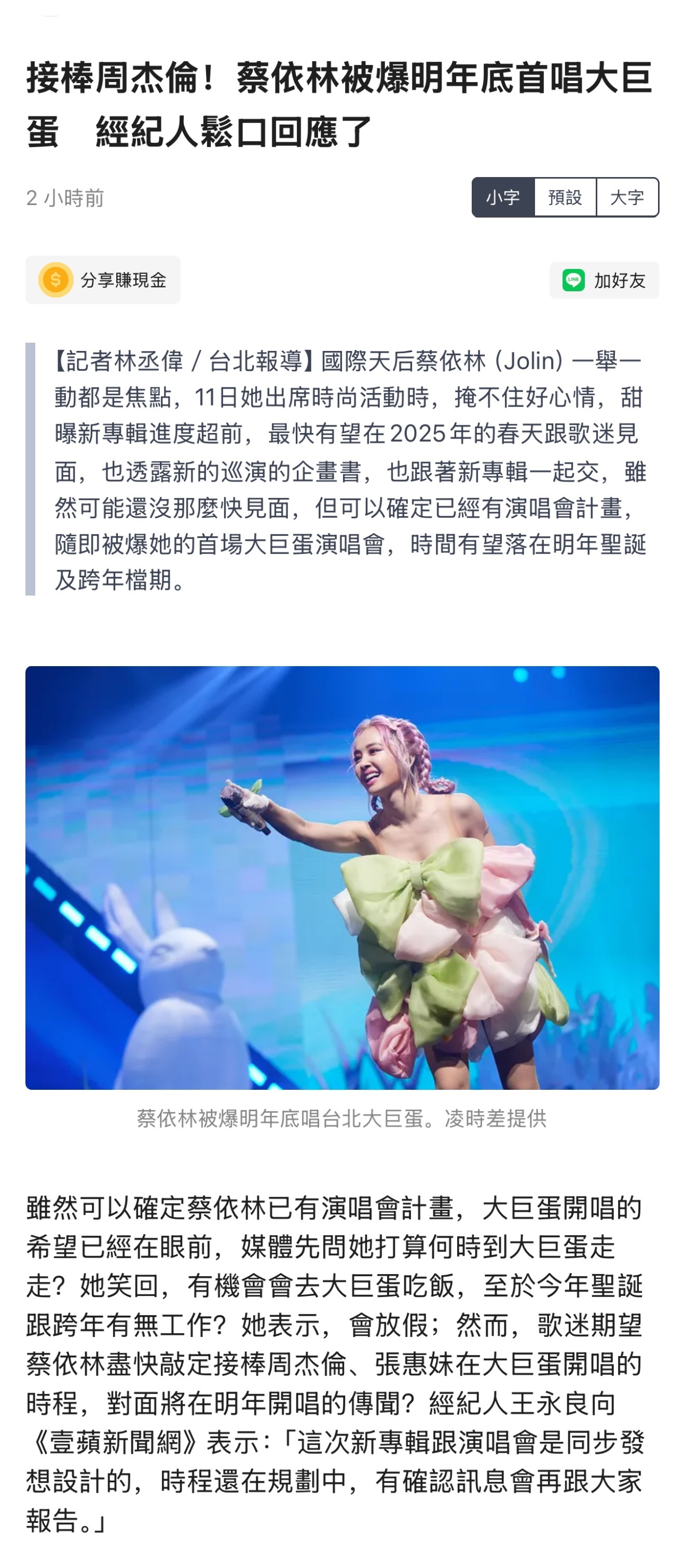台媒报道蔡依林明年底首唱大巨蛋，时间有望在圣诞节及跨年档期，经纪人回应演唱会和新