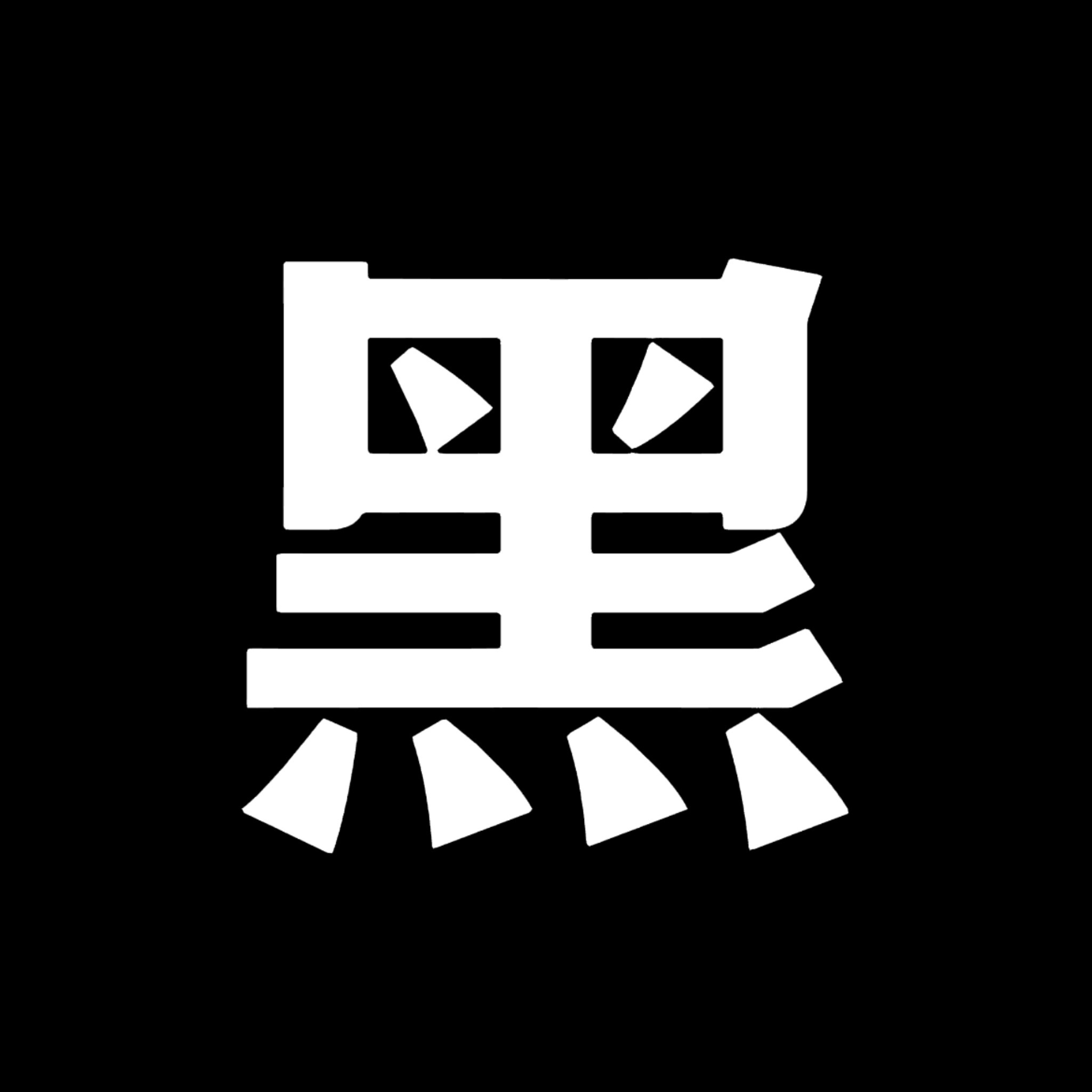 田作之赫不挂黑是因为人少怕挂了就没了吗？感觉你们家这gc屠不屠你们也无所谓 太糊