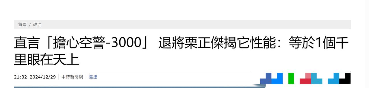 台退将：解放军空警-3000最让台军头疼

大陆两款六代战机以及空警-3000的