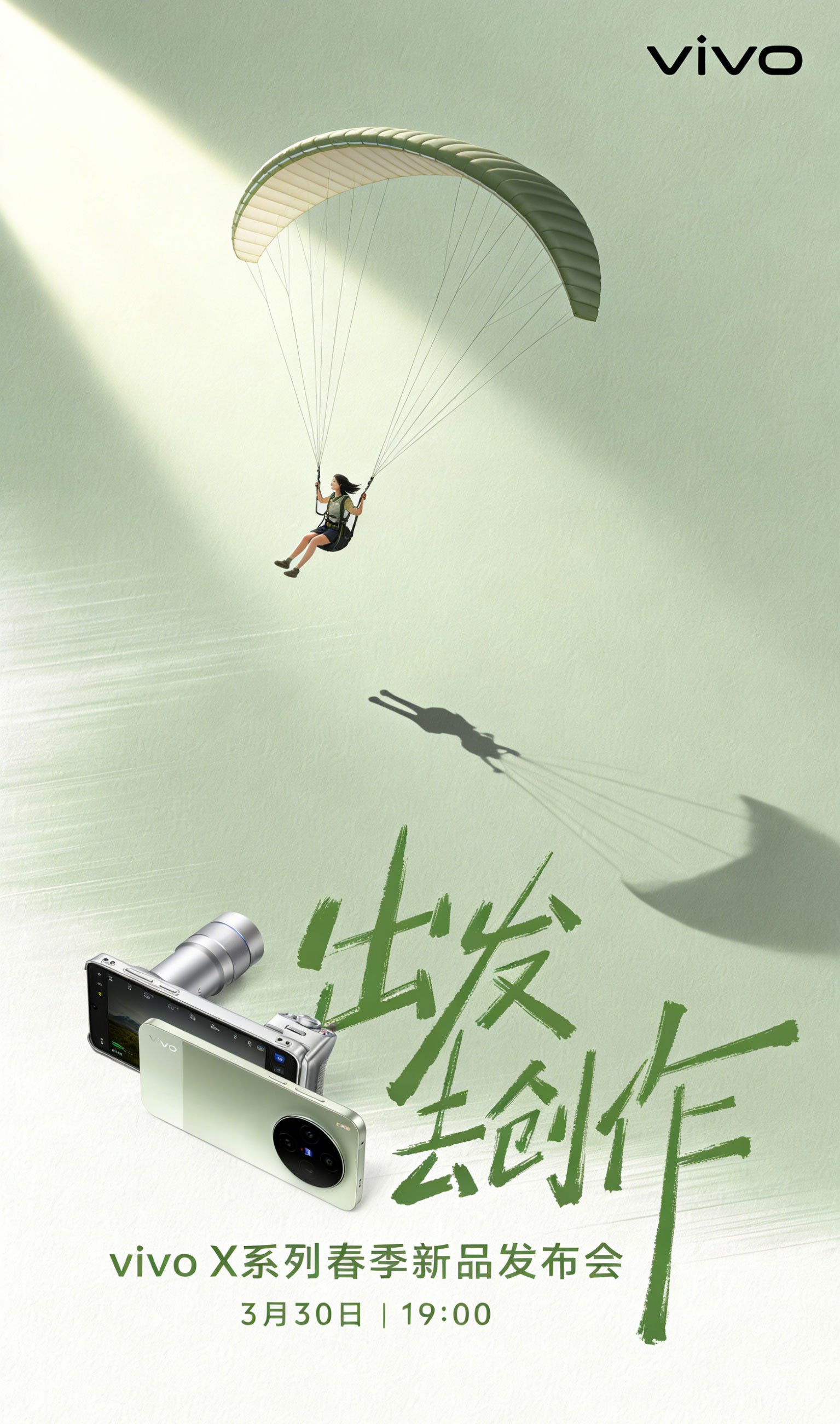 正是好时节，出发去看vivo X300 Ultra 发布会[毕业快乐[中国赞] 