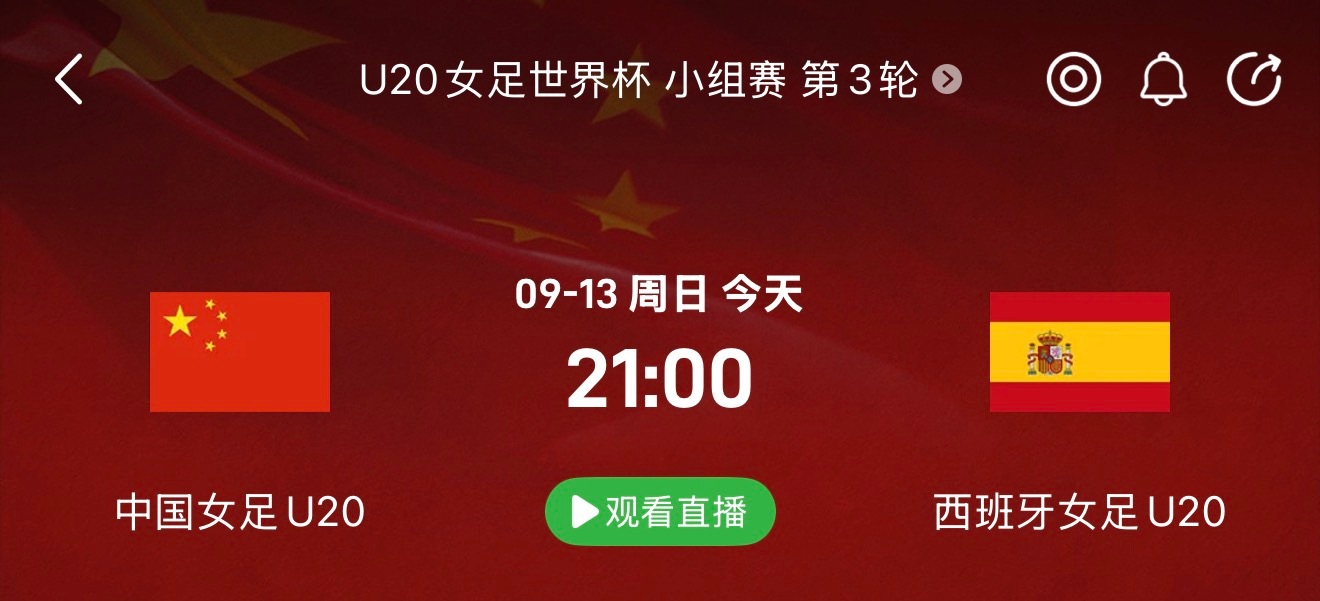 今晚21:00 U20女足世界杯中国踢西班牙 ​​​