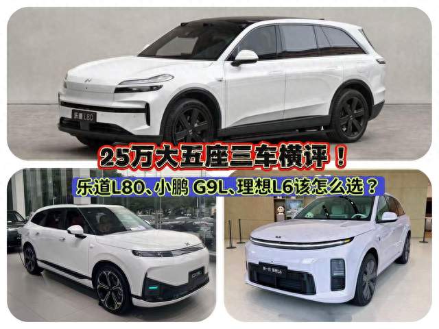 25万大五座三车横评：乐道L80、小鹏 G9L、理想L6该怎么选？
