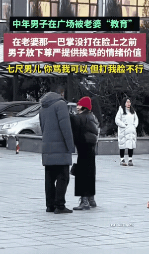 是好男不和女斗吗？
真够卑微啊！都中年男子了还大庭广众之下，接受老婆大人的如此礼