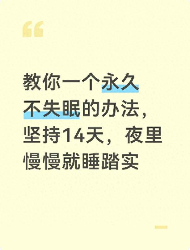 教你一个永久不失眠的办法，坚持14天，夜里慢慢就睡踏实