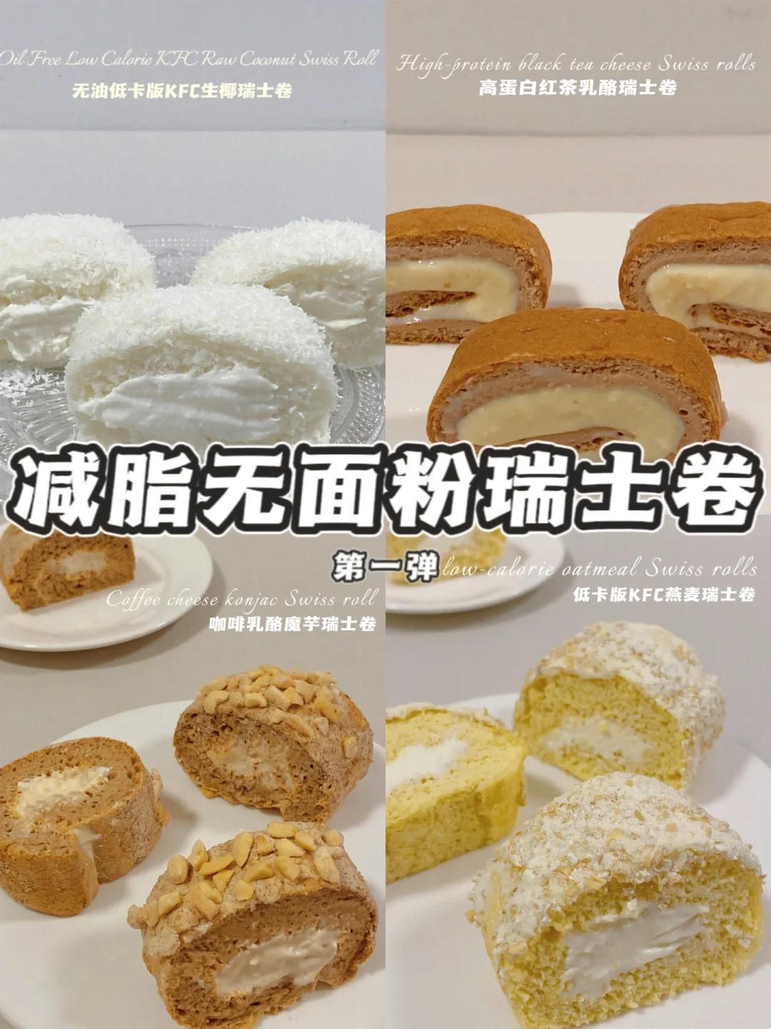 🔥无油无面粉‼️低卡瑞士卷合集‼️1人食管够