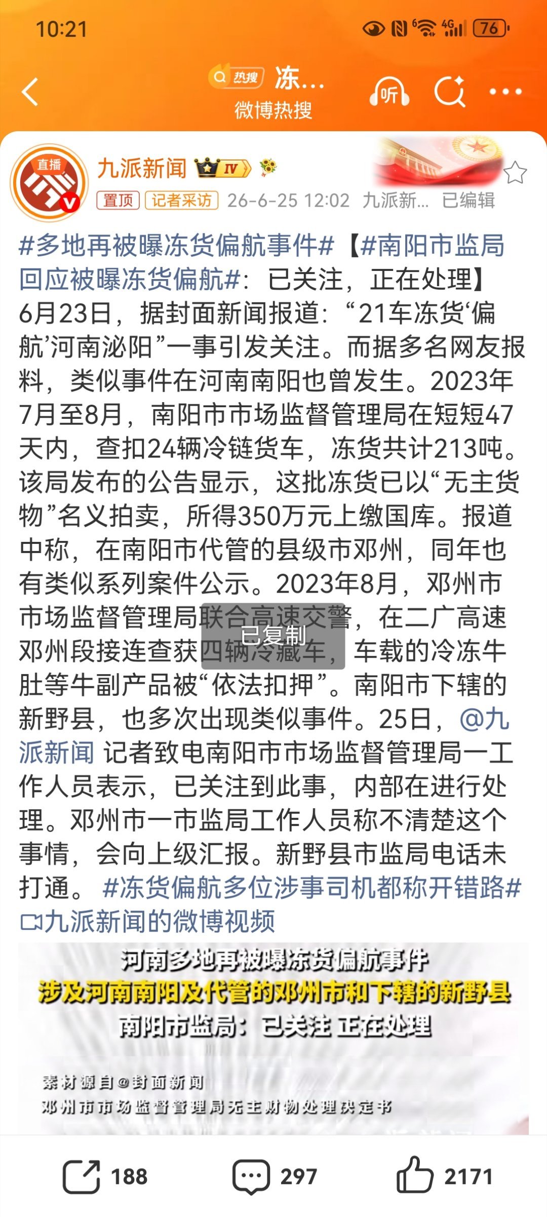 多地再被曝冻货偏航事件【南阳市监局回应被曝冻货偏航：已关注，正在处理】 冻货偏航