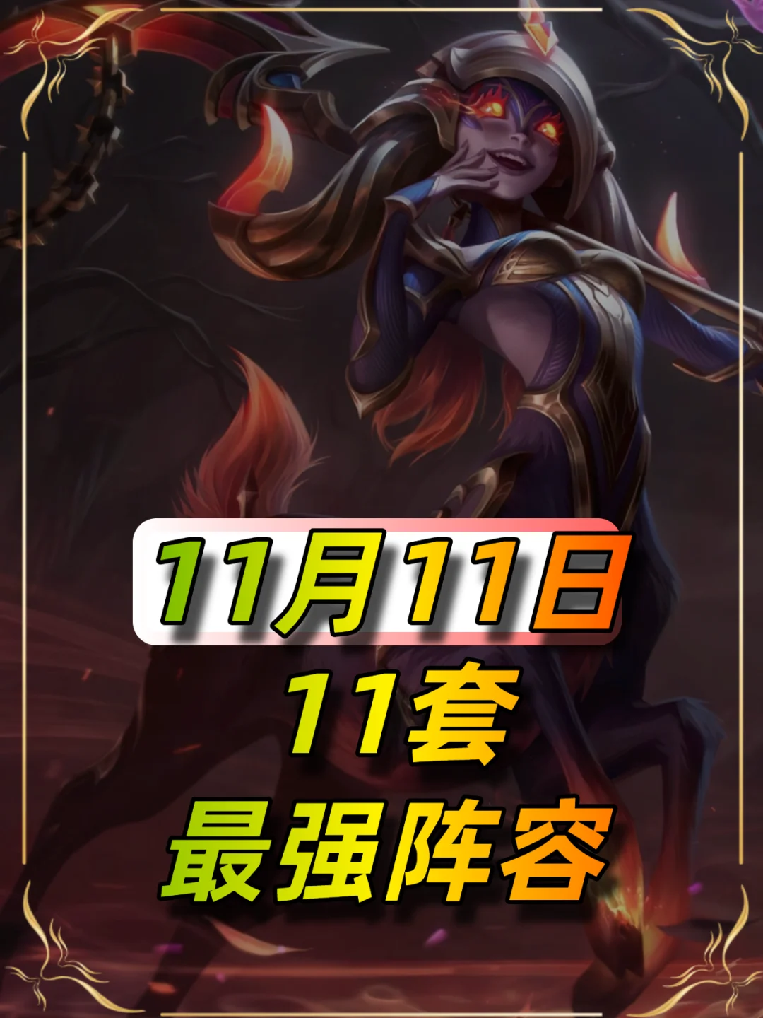 11月14日更新后强音对决阵容推荐