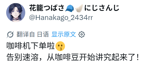 花笼翼 从出道惦记到现在终于买咖啡机了！说到咖啡豆不是有现成的人选吗我在等评论区