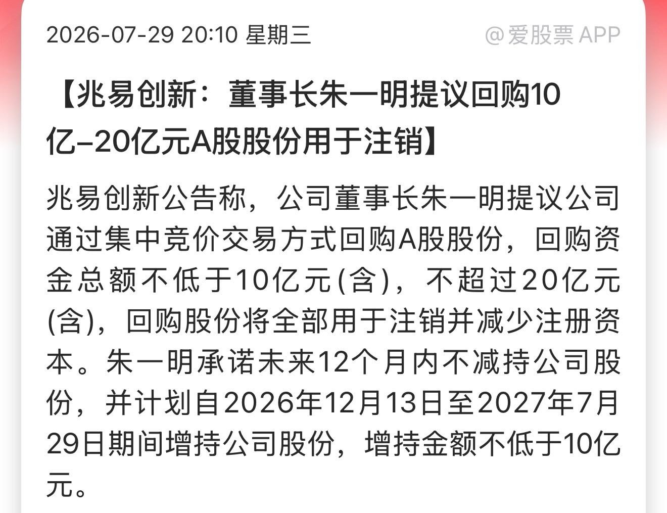 兆易创新：董事长朱一明提议回购10亿-20亿元A股股份用于注销 长鑫科技大涨